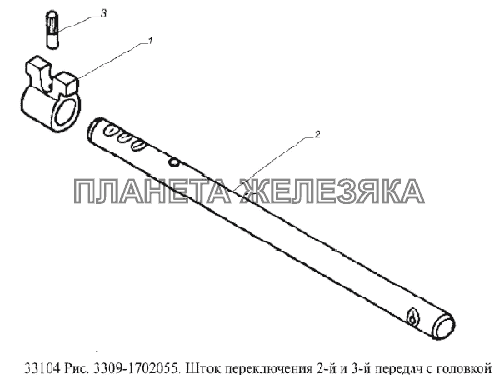 Шток переключения 2-й и 3-й передач с головкой ГАЗ-33104 Валдай Евро 3